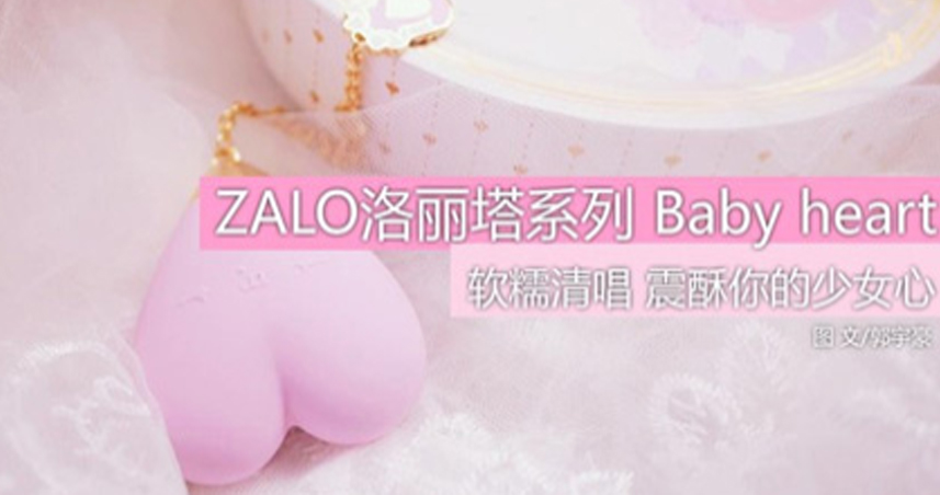 ZALO 跳蛋Baby Heart震酥你的少女心